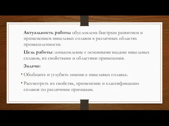 Актуальность работы обусловлена быстрым развитием и применением никелевых сплавов в различных областях