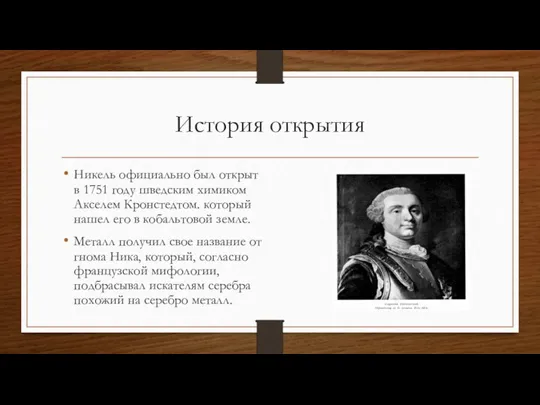 История открытия Никель официально был открыт в 1751 году шведским химиком Акселем