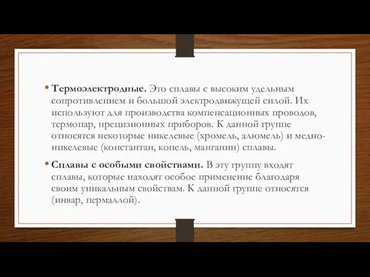 Термоэлектродные. Это сплавы с высоким удельным сопротивлением и большой электродвижущей силой. Их