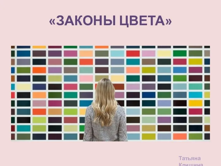 «ЗАКОНЫ ЦВЕТА» Татьяна Клишина