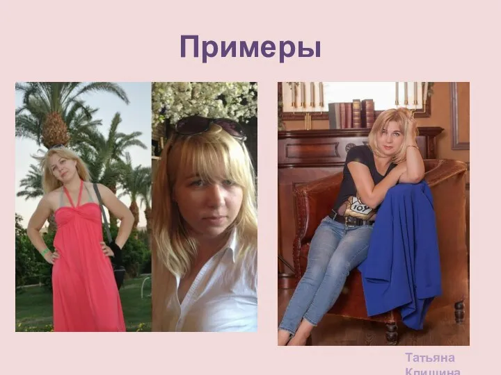 Примеры Татьяна Клишина