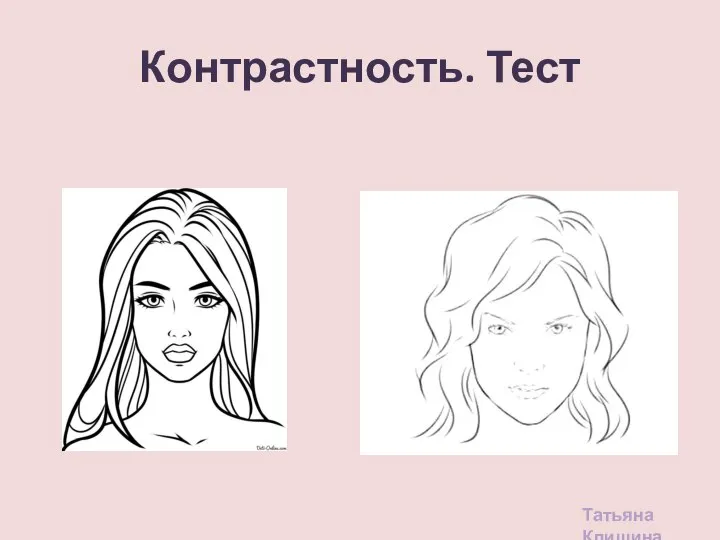 Контрастность. Тест Татьяна Клишина