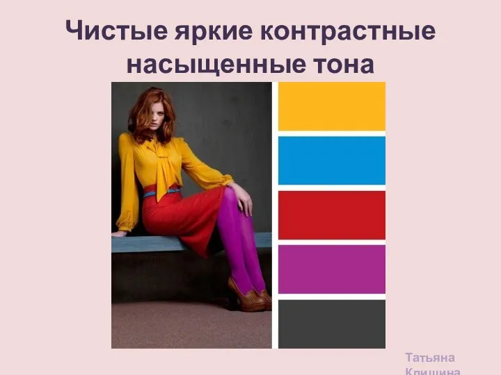 Чистые яркие контрастные насыщенные тона Татьяна Клишина
