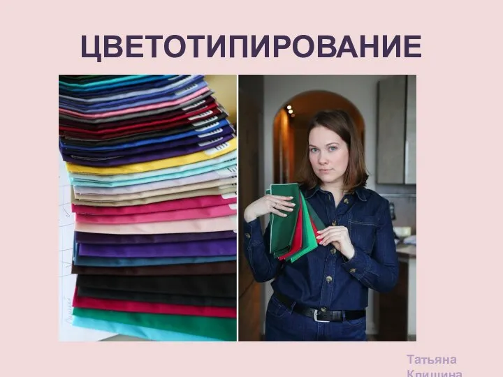 ЦВЕТОТИПИРОВАНИЕ Татьяна Клишина
