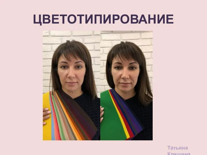 ЦВЕТОТИПИРОВАНИЕ Татьяна Клишина