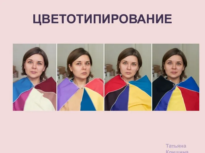 ЦВЕТОТИПИРОВАНИЕ Татьяна Клишина