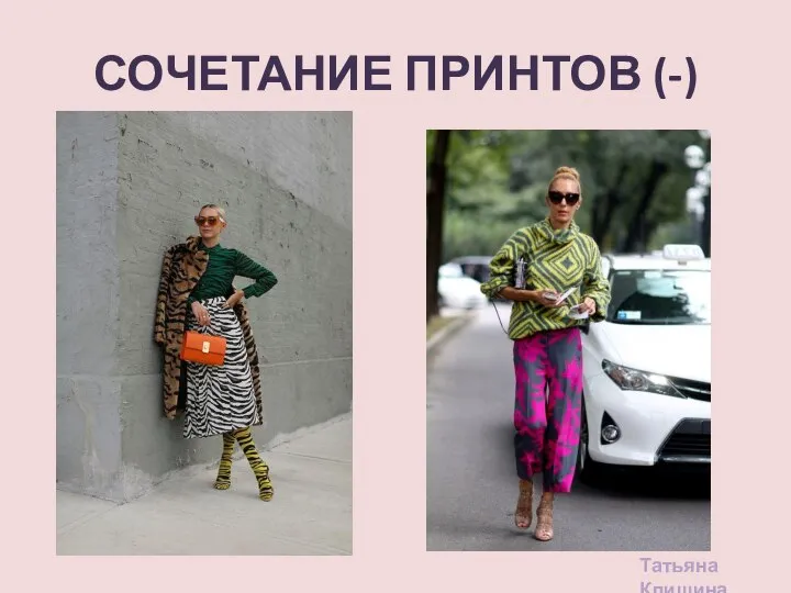 СОЧЕТАНИЕ ПРИНТОВ (-) Татьяна Клишина