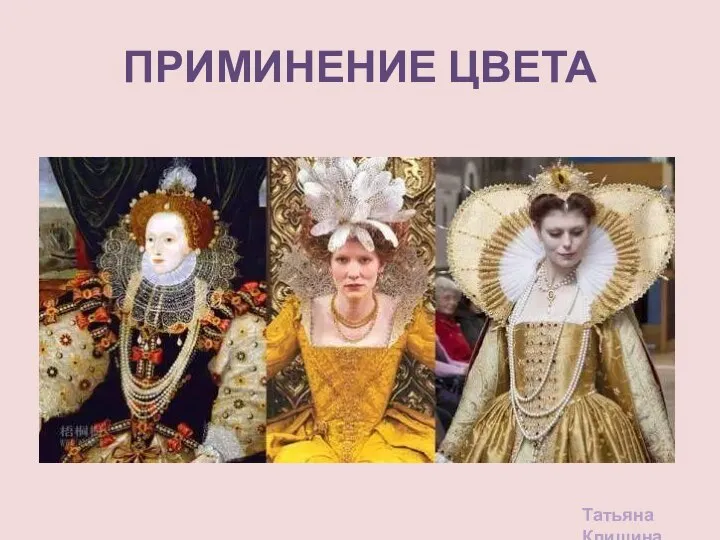 ПРИМИНЕНИЕ ЦВЕТА Татьяна Клишина