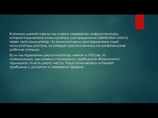 В рамках данной схемы мы имеем серверную инфраструктуру, которая подключена в коммутатору