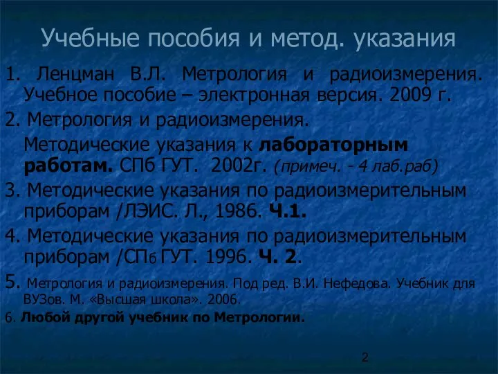 Учебные пособия и метод. указания 1. Ленцман В.Л. Метрология и радиоизмерения. Учебное