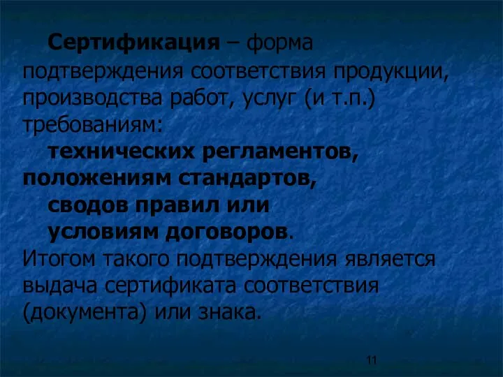 Сертификация – форма подтверждения соответствия продукции, производства работ, услуг (и т.п.) требованиям: