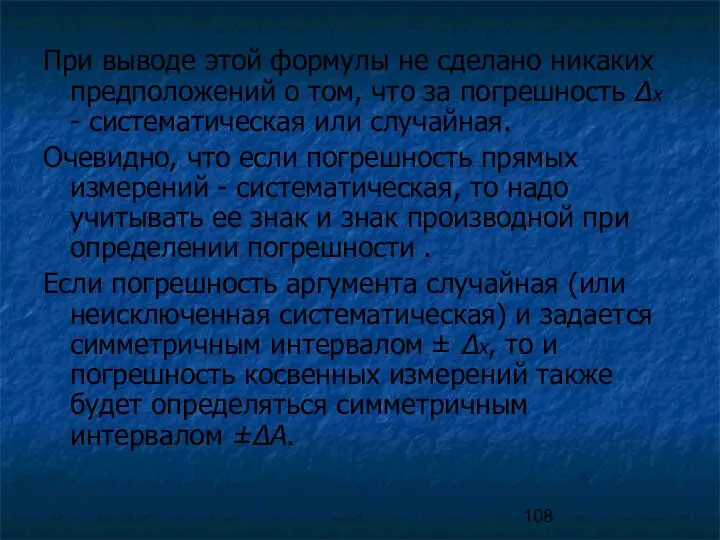 При выводе этой формулы не сделано никаких предположений о том, что за