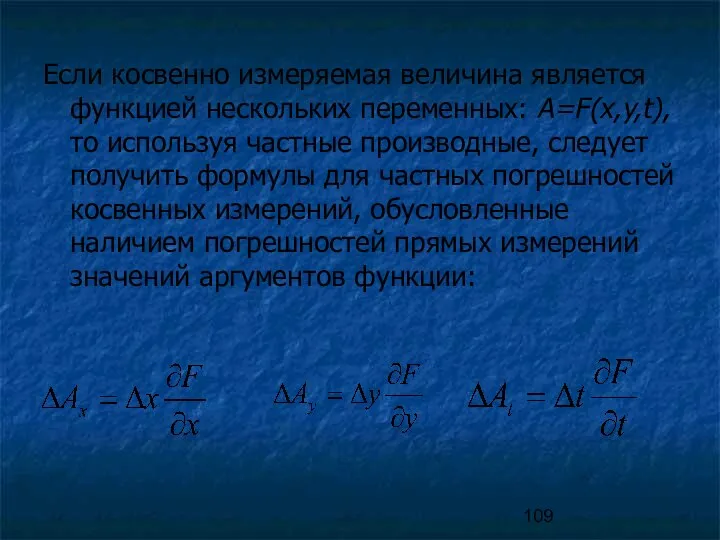 Если косвенно измеряемая величина является функцией нескольких переменных: A=F(x,y,t), то используя частные