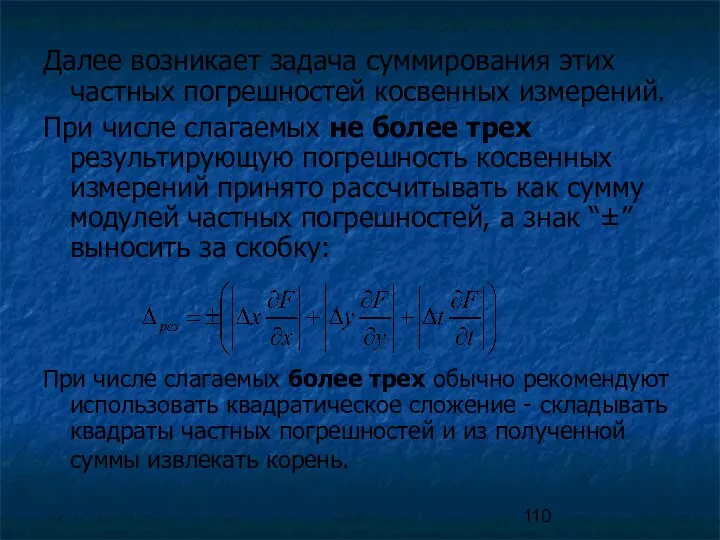 Далее возникает задача суммирования этих частных погрешностей косвенных измерений. При числе слагаемых