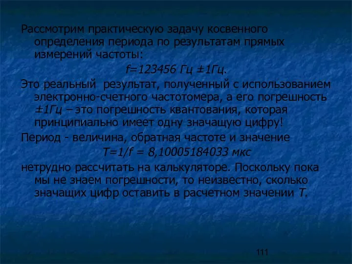 Рассмотрим практическую задачу косвенного определения периода по результатам прямых измерений частоты: f=123456