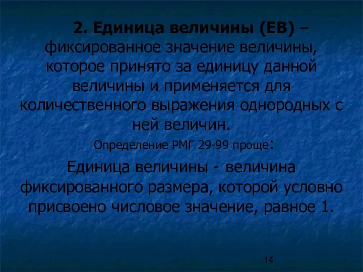 2. Единица величины (ЕВ) – фиксированное значение величины, которое принято за единицу