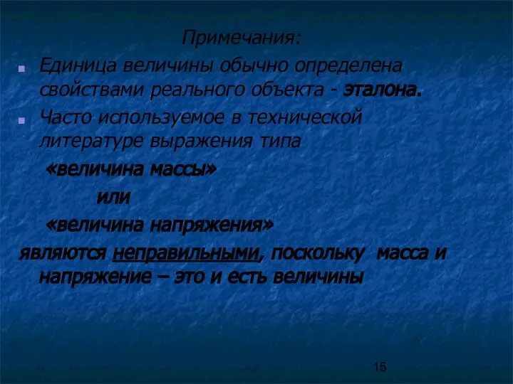 Примечания: Единица величины обычно определена свойствами реального объекта - эталона. Часто используемое