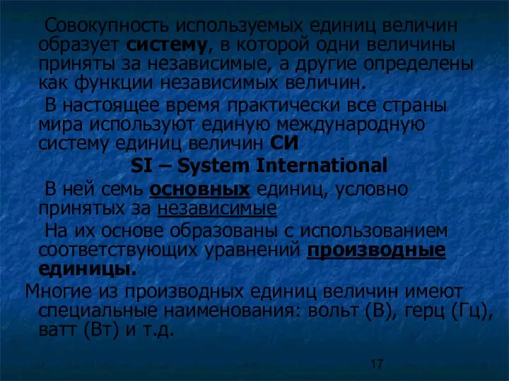 Совокупность используемых единиц величин образует систему, в которой одни величины приняты за