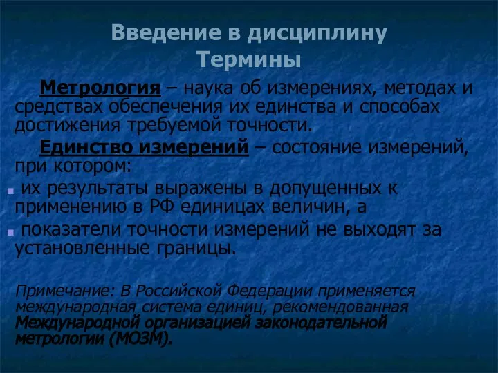 Введение в дисциплину Термины Метрология – наука об измерениях, методах и средствах