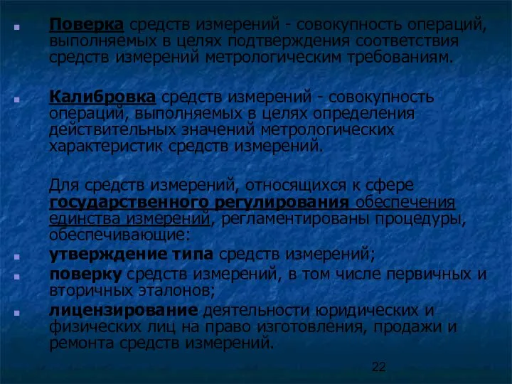 Поверка средств измерений - совокупность операций, выполняемых в целях подтверждения соответствия средств