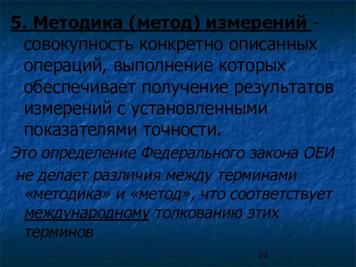 5. Методика (метод) измерений - совокупность конкретно описанных операций, выполнение которых обеспечивает