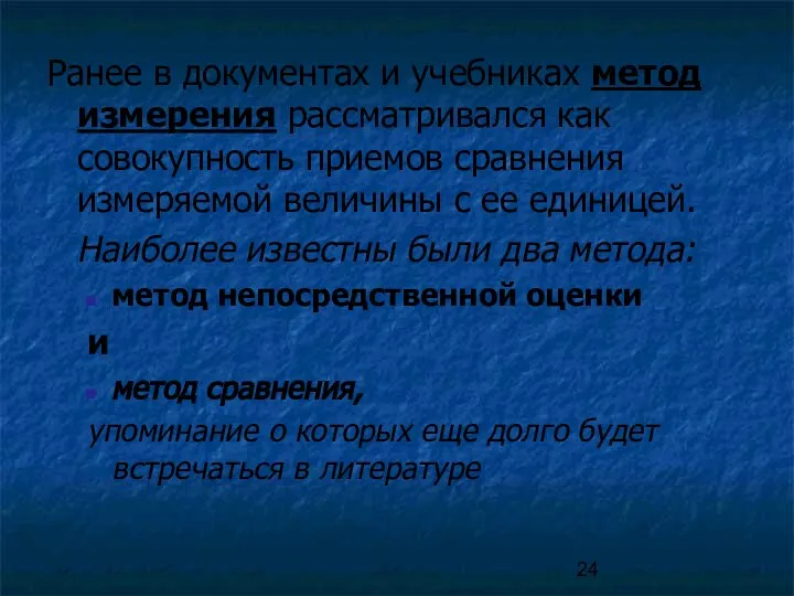 Ранее в документах и учебниках метод измерения рассматривался как совокупность приемов сравнения