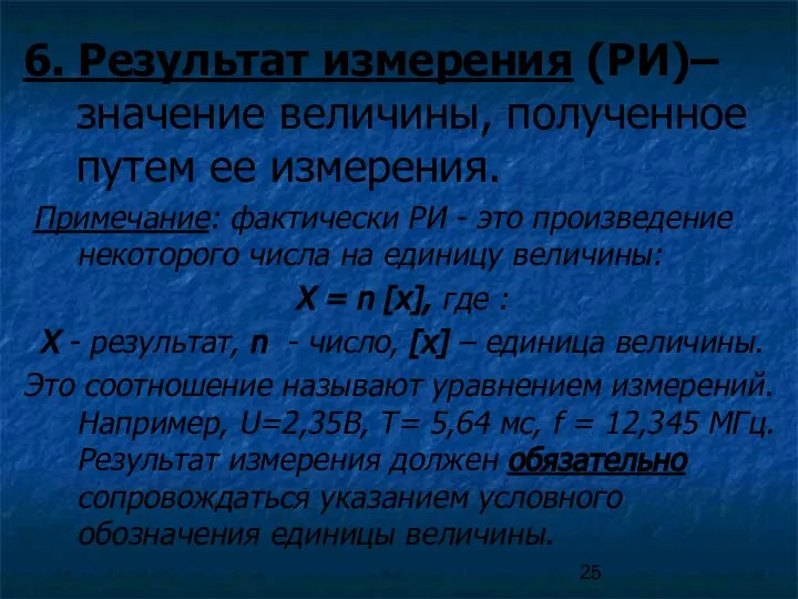 6. Результат измерения (РИ)– значение величины, полученное путем ее измерения. Примечание: фактически