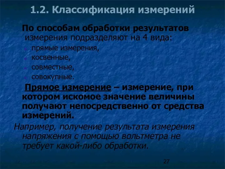 1.2. Классификация измерений По способам обработки результатов измерения подразделяют на 4 вида: