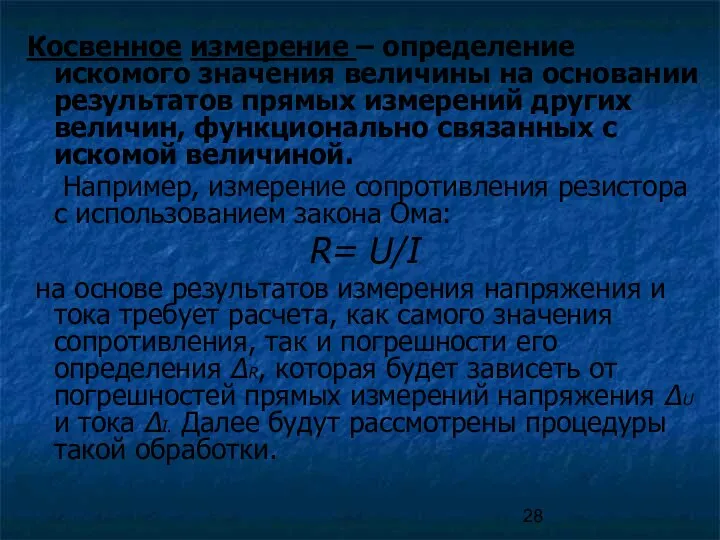 Косвенное измерение – определение искомого значения величины на основании результатов прямых измерений