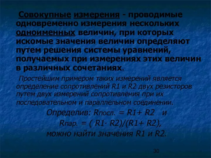 Совокупные измерения - проводимые одновременно измерения нескольких одноименных величин, при которых искомые