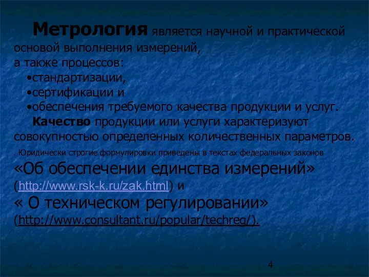 Метрология является научной и практической основой выполнения измерений, а также процессов: стандартизации,