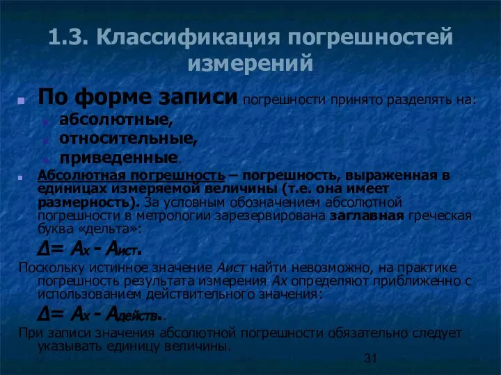 1.3. Классификация погрешностей измерений По форме записи погрешности принято разделять на: абсолютные,