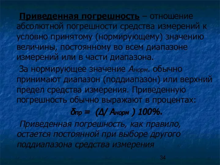 Приведенная погрешность – отношение абсолютной погрешности средства измерений к условно принятому (нормирующему)