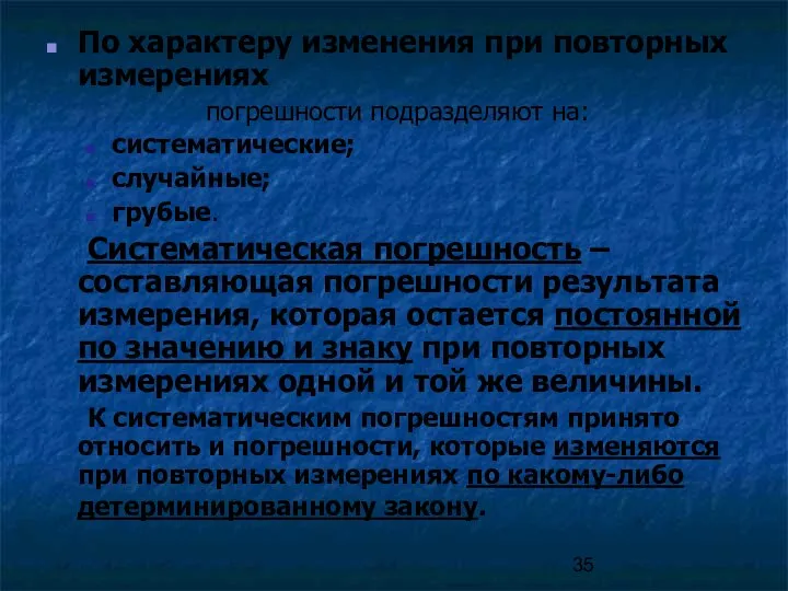 По характеру изменения при повторных измерениях погрешности подразделяют на: систематические; случайные; грубые.