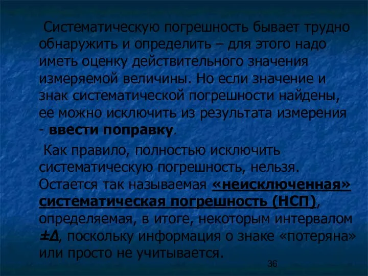 Систематическую погрешность бывает трудно обнаружить и определить – для этого надо иметь