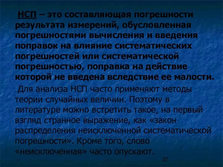 НСП – это составляющая погрешности результата измерений, обусловленная погрешностями вычисления и введения