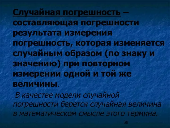 Случайная погрешность – составляющая погрешности результата измерения погрешность, которая изменяется случайным образом