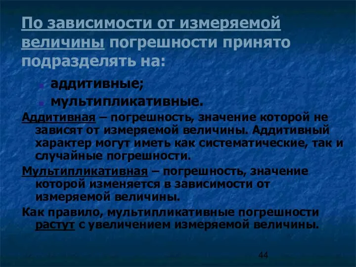 По зависимости от измеряемой величины погрешности принято подразделять на: аддитивные; мультипликативные. Аддитивная