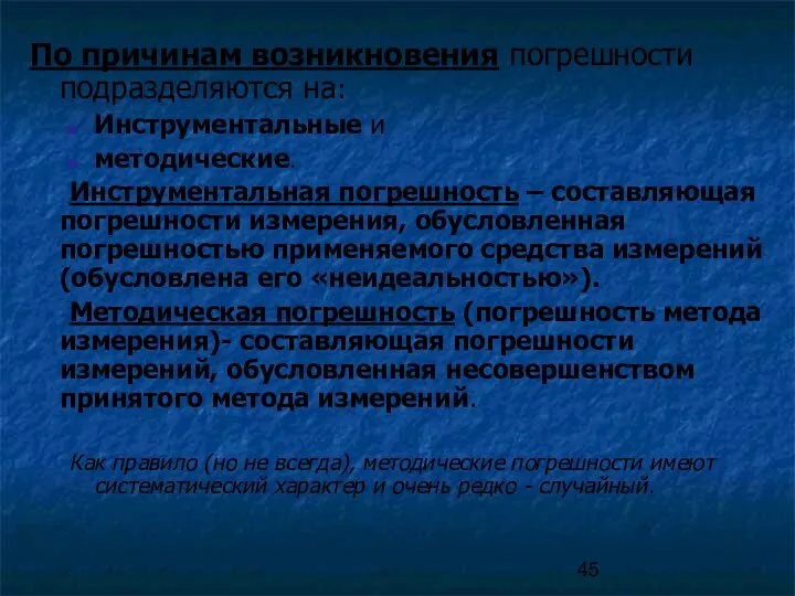 По причинам возникновения погрешности подразделяются на: Инструментальные и методические. Инструментальная погрешность –