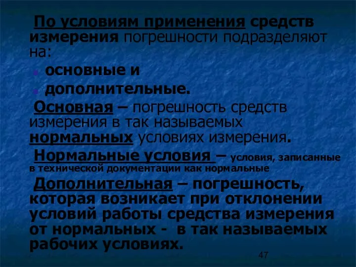 По условиям применения средств измерения погрешности подразделяют на: основные и дополнительные. Основная