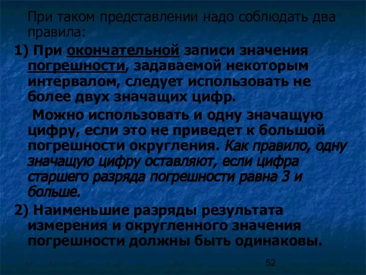 При таком представлении надо соблюдать два правила: 1) При окончательной записи значения