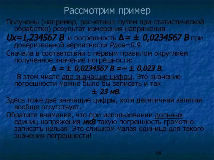 Рассмотрим пример Получены (например, расчетным путем при статистической обработке) результат измерения напряжения