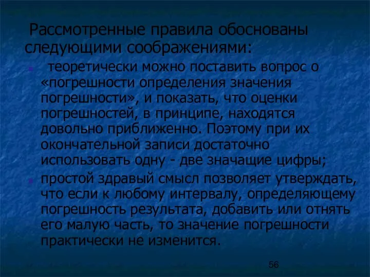 Рассмотренные правила обоснованы следующими соображениями: теоретически можно поставить вопрос о «погрешности определения