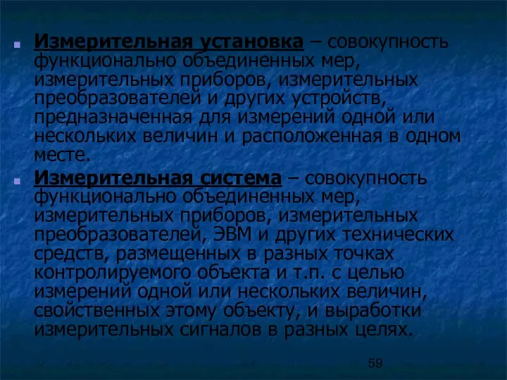 Измерительная установка – совокупность функционально объединенных мер, измерительных приборов, измерительных преобразователей и