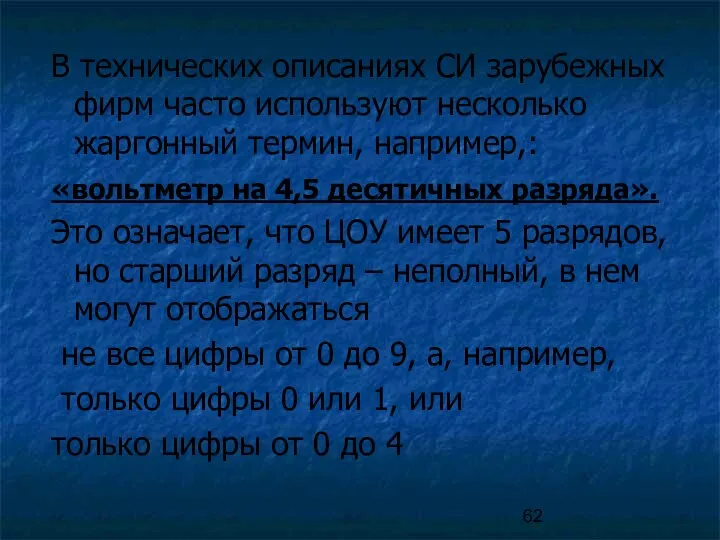 В технических описаниях СИ зарубежных фирм часто используют несколько жаргонный термин, например,: