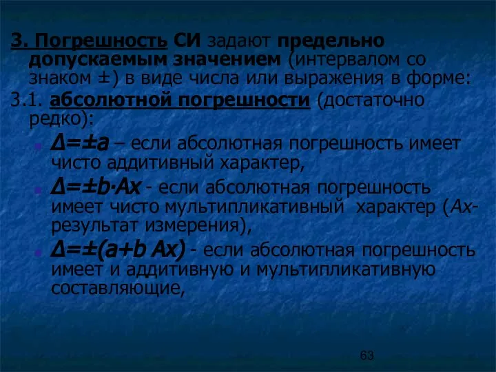 3. Погрешность СИ задают предельно допускаемым значением (интервалом со знаком ±) в