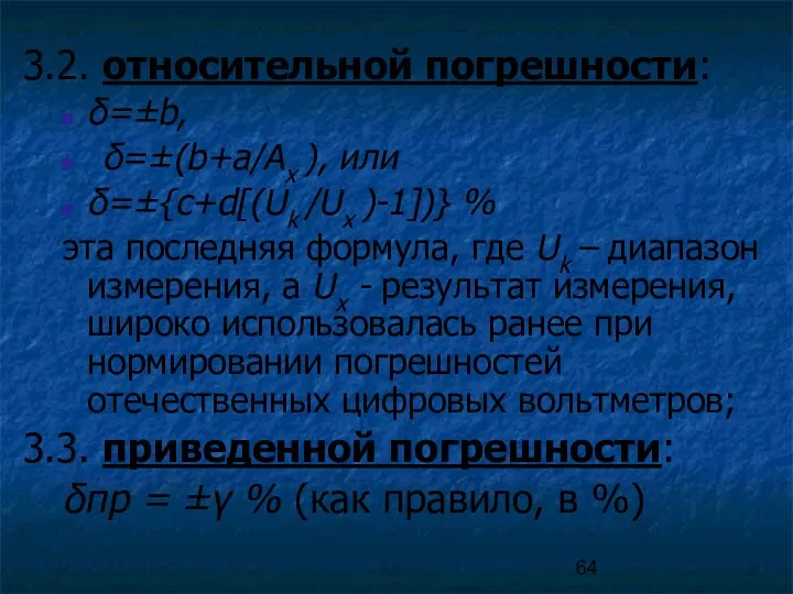 3.2. относительной погрешности: δ=±b, δ=±(b+a/Ax ), или δ=±{c+d[(Uk /Ux )-1])} % эта