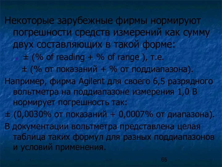 Некоторые зарубежные фирмы нормируют погрешности средств измерений как сумму двух составляющих в