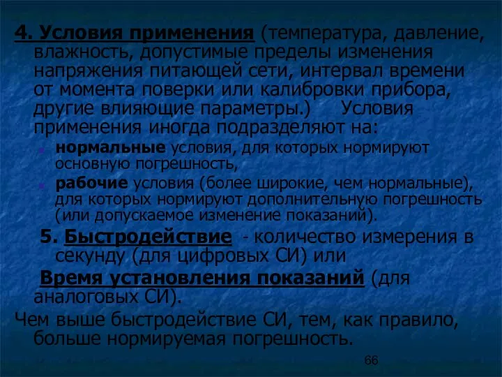 4. Условия применения (температура, давление, влажность, допустимые пределы изменения напряжения питающей сети,