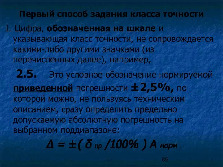 Первый способ задания класса точности 1. Цифра, обозначенная на шкале и указывающая